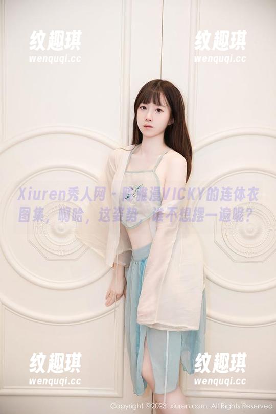 Xiuren秀人网 - 陈雅漫VICKY的连体衣图集，啊哈，这姿势，谁不想摆一遍呢？
