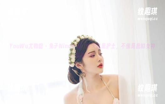 YouWu尤物馆-兔子Nina YouWu尤物馆 - 兔子Nina小姐,今天您是护士,不愧是我的女神—精选作品
