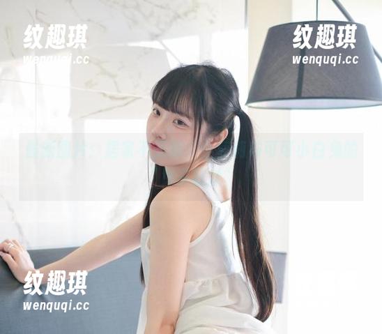 可可小白兔 最新图片:居家不无聊,小萝莉与可可小白兔的“兔子狂欢”