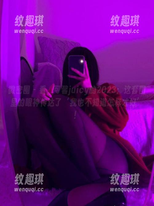 可馨juicy 微密圈 - 看,可馨juicy的2023:这套图里的眼神传达了‘我也不知道怎样才好’!