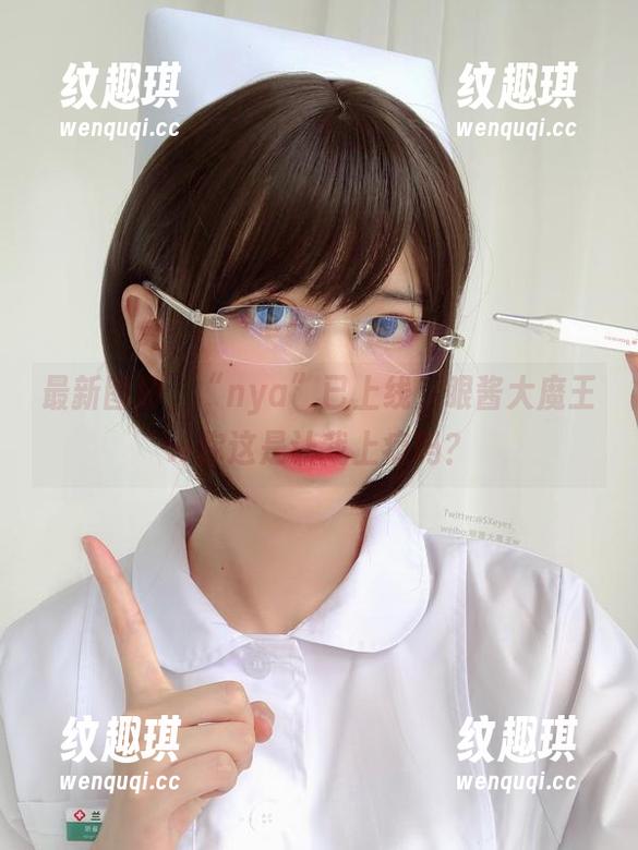 眼酱大魔王w 最新图册,“nya”已上线,眼酱大魔王w你这是让我上瘾吗?